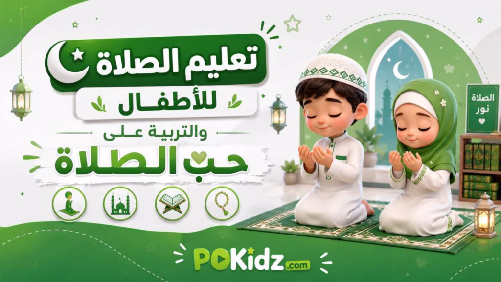 تعليم الاطفال الصلاة