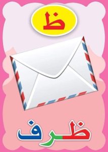 تعليم حروف الهجاء العربية للأطفال بستة طرق مبتكرة مع الصور - كوكب الأطفال