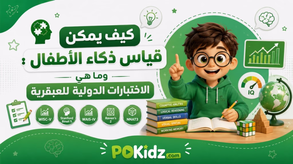قياس ذكاء الأطفال