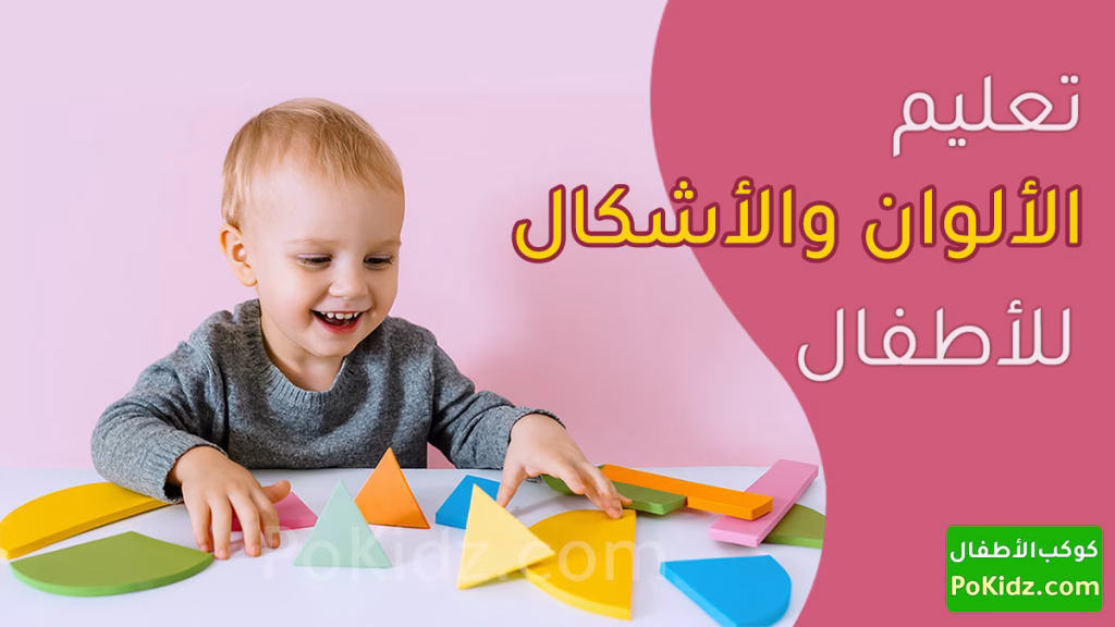 تعليم الأطفال الألوان والأشكال