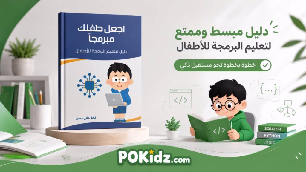 تعليم البرمجة للأطفال
