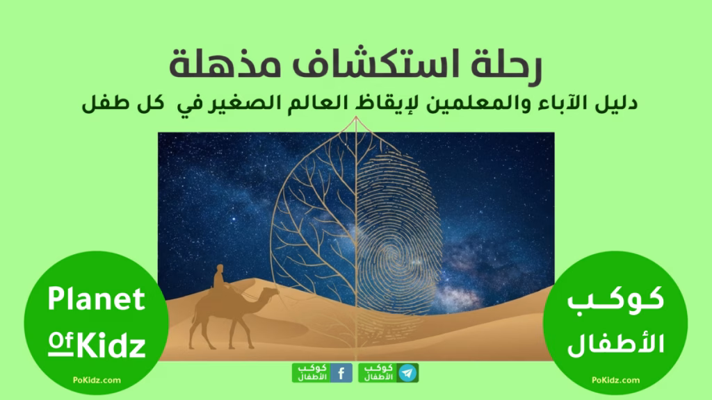 حقائق علمية بسيطة للأطفال