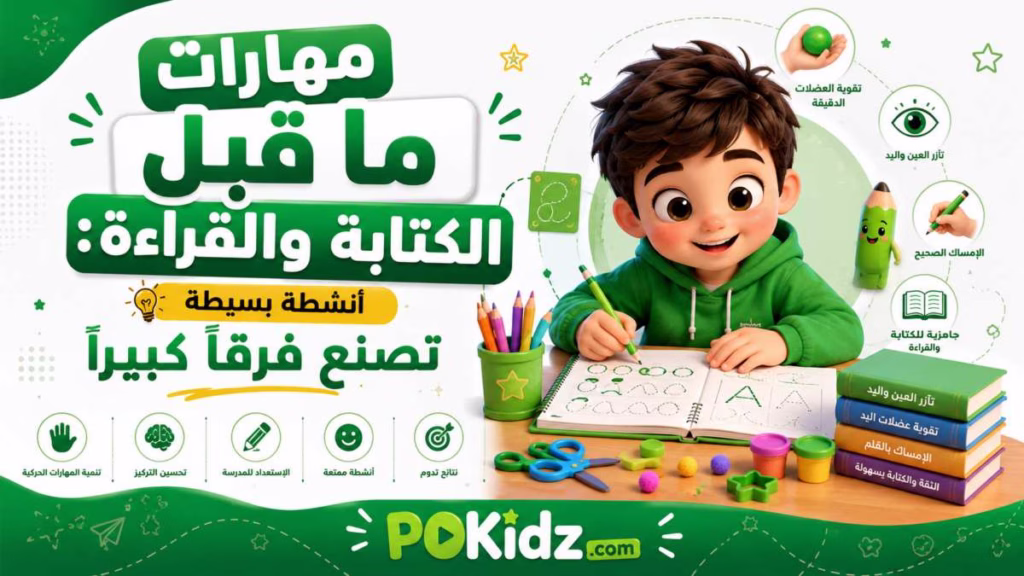 مهارات ما قبل الكتابة